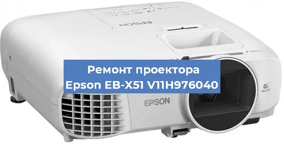 Замена светодиода на проекторе Epson EB-X51 V11H976040 в Ростове-на-Дону